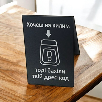Інформаційна настільна табличка з пластику "Хочеш на килим, тоді бахіли твій дрес-код", двостороння, А4 2025-11L фото