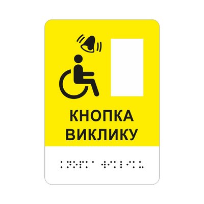 Тактильна табличка "Кнопка виклику" під кнопку для людей з інвалідністю зі шрифтом Брайля, вертикальна 2023-00100 фото