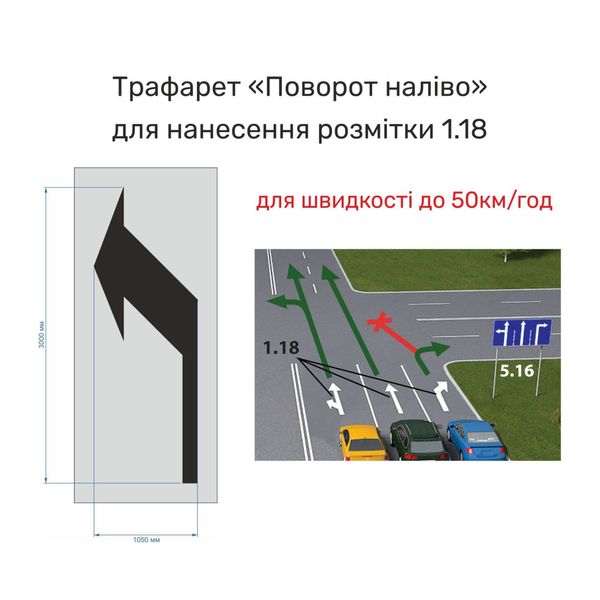 Трафарет напряму руху "Рух наліво", стрілка наліво для нанесення розмітки 1.18 (швидкість до 50 км./год) 2024-0020 фото