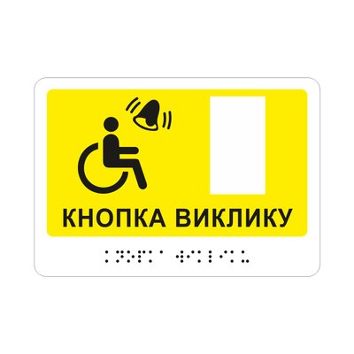 Інформаційна тактильна табличка "Кнопка виклику" під кнопку для людей з інвалісністю зі шрифтом Брайля, горизонтальна 2023-00102 фото