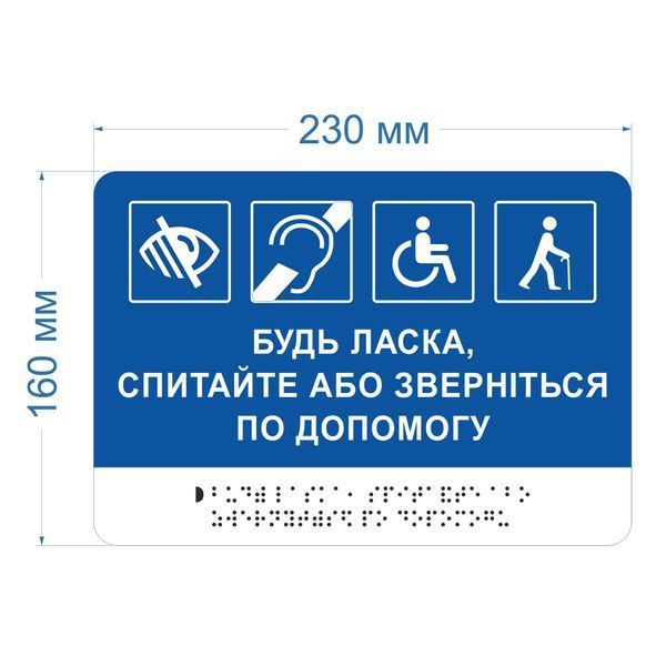 Металлическая информационная табличка с пиктограммами доступности и текстом "Спросите или обратитесь за помощью" и шрифтом Брайля 2025-491 фото