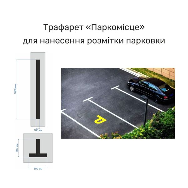 Трафарет, гнучкий "Паркомісце", для нанесення розмітки парковки згідно ДБН Б.2.2-12:2019 "Планування і забудова територій" 2024-0021 фото