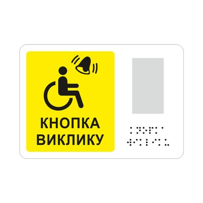 Горизонтальна табличка "Кнопка виклику" з піктограмою крісло колісне зі шрифтом Брайля та місцем під кнопку 2023-00103 фото