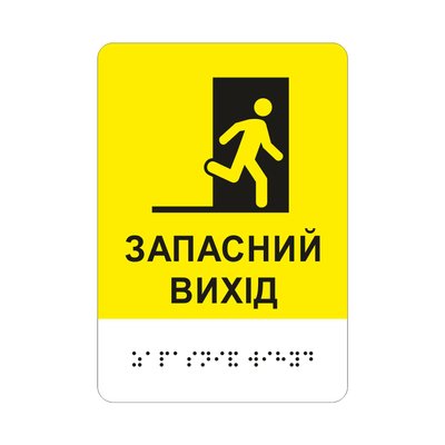 Табличка "Запасний вихід" на жовтому фоні зі шрифтом Брайля 2023-000821 фото