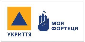 Табличка укрытия "Моя фортеця" с международным знаком гражданской обороны. Знаки для школ и учреждений высшего образования 2025-0312 фото