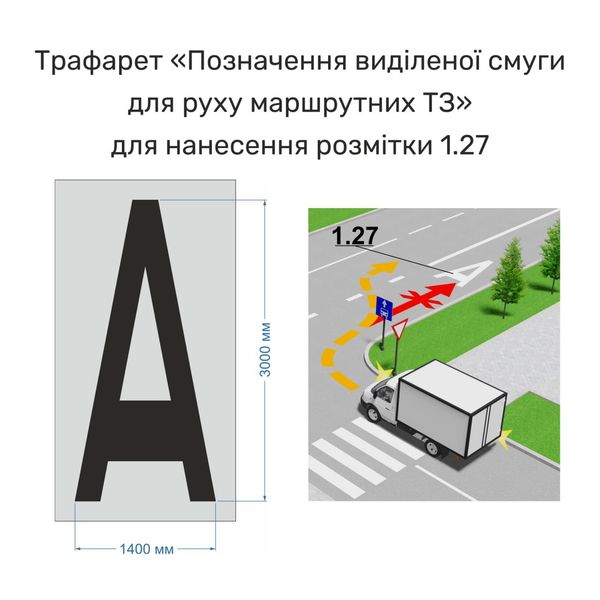 Трафарет "Позначення виділеної смуги для руху маршрутних транспортних засобів" для нанесення розмітки 1.27