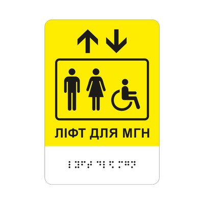 Знак доступності "Ліфт для МГН" зі шрифтом Брайля 2023-00083 фото