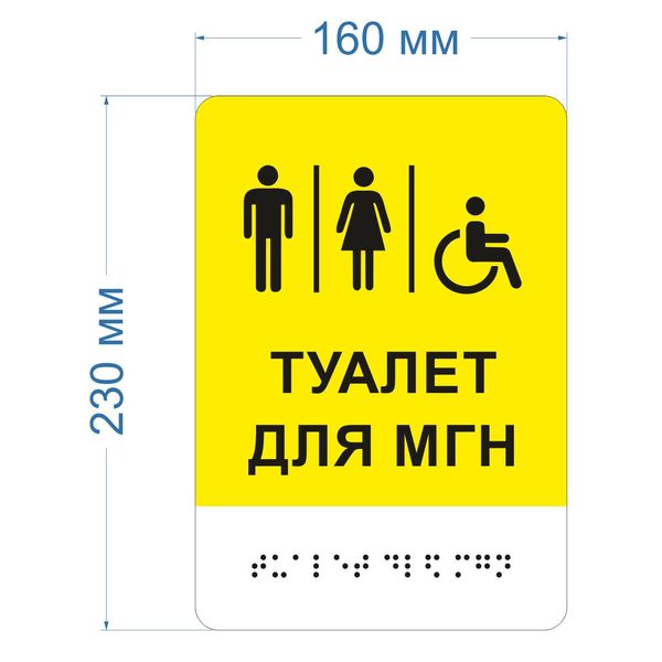 Знак доступності WC "Туалет для МГН" зі шрифтом Брайля 2023-00085 фото