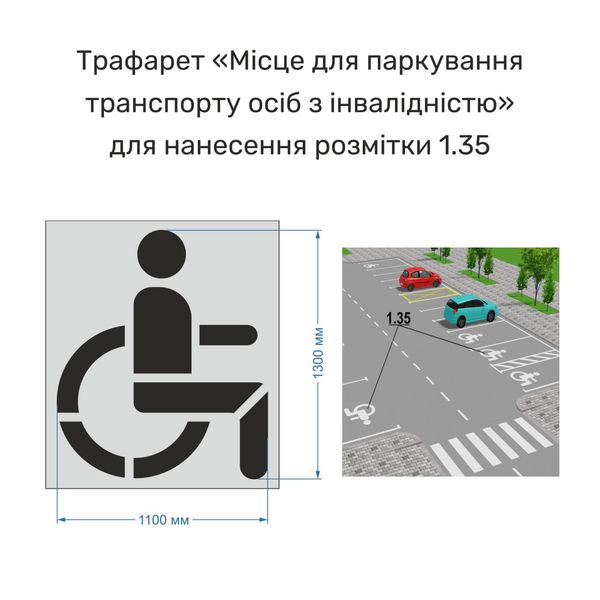 Трафарет "Место для парковки транспорта лиц с инвалидностью" для нанесения разметки 1.35