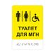 Знак доступності WC "Туалет для МГН" зі шрифтом Брайля 2023-00085 фото 1