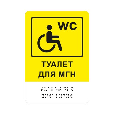 Табличка WC "Туалет для МГН, пиктограмма инвалидная коляска" со шрифтом Брайля 2023-00086 фото