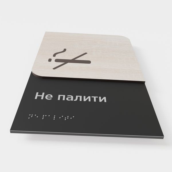 Информационная тактильная табличка "Не курить" со шрифтом Брайля 2023-0017el фото