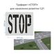 Трафарет "STOP/СТОП" для нанесения дорожной разметки 1.21