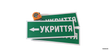 Указатель "Укрытие", стрелка к зданию двойного назначения, 400х100мм 2025-04912 фото