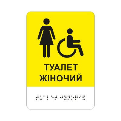 Women Toilet Sign Plaque with Universal Icon Symbol Access. Yellow Aluminum Women Toilet sign +  Text and Braille