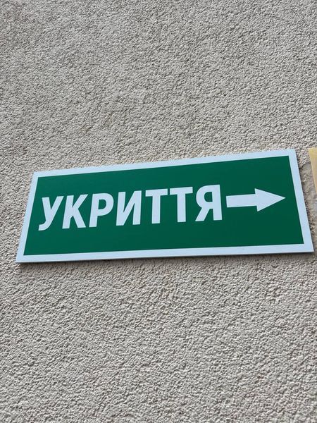 Указатель "Укрытие", стрелка к зданию двойного назначения, 400х100мм 2025-04912 фото
