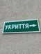 Указатель "Укрытие", стрелка к зданию двойного назначения, 400х100мм 2025-04912 фото 2