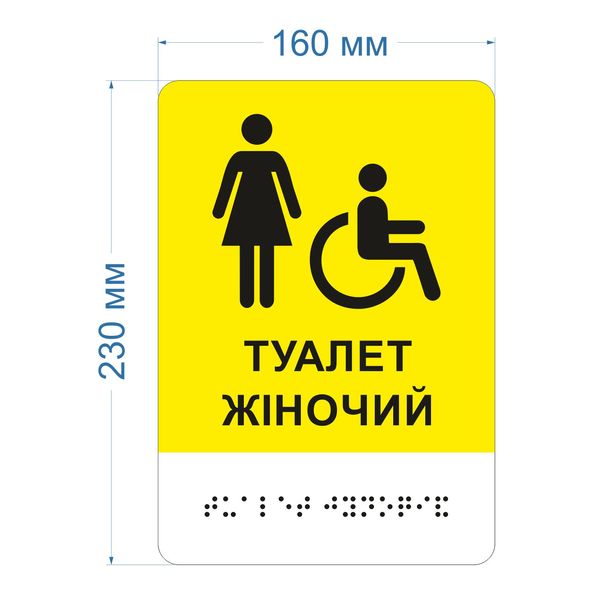 Знак доступності WC "Туалет жіночий з піктограмою крісло колісне" зі шрифтом Брайля 2023-00087 фото