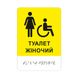 Знак доступності WC "Туалет жіночий з піктограмою крісло колісне" зі шрифтом Брайля 2023-00087 фото 1