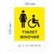 Знак доступності WC "Туалет жіночий з піктограмою крісло колісне" зі шрифтом Брайля 2023-00087 фото 2