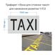 Трафарет "Зона для стоянки такси" для нанесения разметки 1.17.3