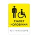 Знак доступності WC "Туалет чоловічий з піктограмою інвалідний візок" зі шрифтом Брайля 2023-00088 фото 1