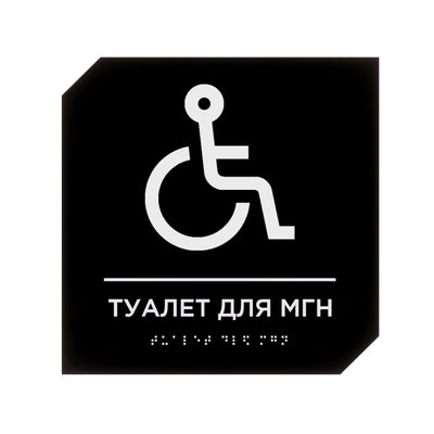 Табличка піктограмма знак WC для людей, які пересуваються кріслом колісним, дизайн "ROUTE", композит+акрил 2023-00076 фото