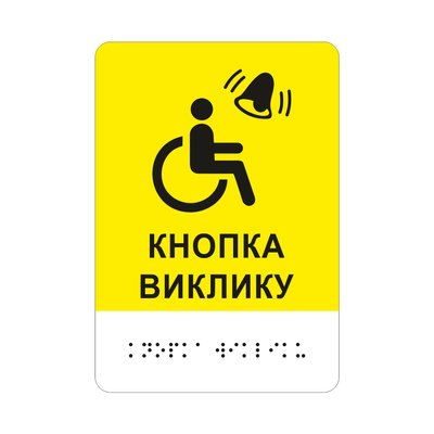 Інформаційна тактильна табличка "Кнопка виклику персоналу для людей з інвалідністю" зі шрифтом Брайля 2023-00091 фото