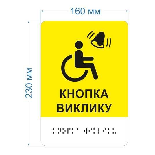Інформаційна тактильна табличка з піктограмою крісло колісне та