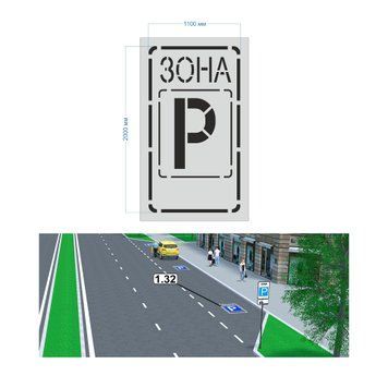 Трафарет "Зона стоянки" для дорожньої розмітки 1.32, згідно ДСТУ без підложки для кольорового виділення знаку. Символ "Зона стоянки" з літерою "Р" та написом "ЗОНА". Багаторазовий, гнучкий, пластиковий 2025-112 фото