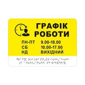 тактильна табличка жовтого кольору "Графік роботи" з піктограмою та шрифтом Брайля