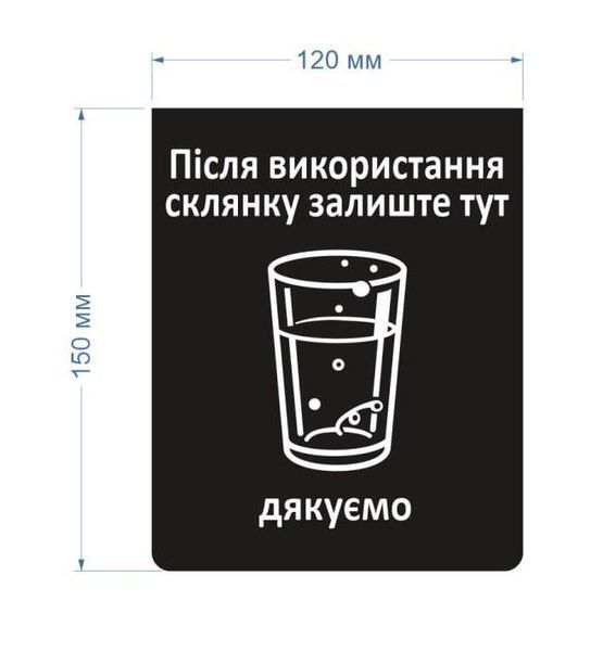 Настільна інформаційна табличка-менюхолдер &laquo;Після використання залиште тут склянку&raquo;, акрил 2026-14A фото