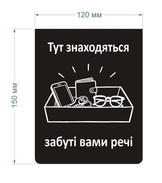 Настільна інформаційна табличка &laquo;Тут знаходяться забуті Вами речі&raquo;, акрил 2026-15A фото