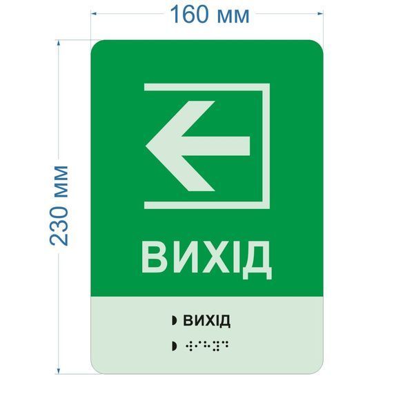 Фотолюмінесцентна тактильна табличка &laquo;ВИХІД&raquo; зі шрифтом Брайля, яка світится без електроенергії 2026-18 фото