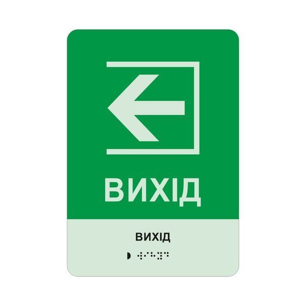 Фотолюмінесцентна тактильна табличка &laquo;ВИХІД&raquo; зі шрифтом Брайля, яка світится без електроенергії 2026-18 фото