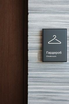 Інтер'єрна тактильна табличка "Гардероб" з шрифтом Брайля. Сучасний дизайн та інклюзивність, 200х300мм 2025-1213 фото