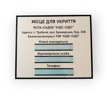 Табличка, стенд "Місце для укриття" позначення споруди подвійного призначення (найпростішого укриття), зі змінною інформацією 2025-065 фото