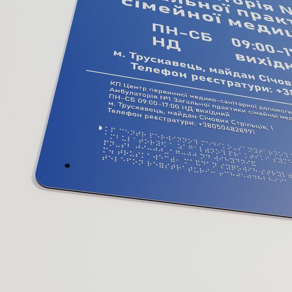 Металева&nbsp;інформаційна тактильна вивіска "Назва установи та графік роботи" зі шрифтом Брайля. Зовнішня інформаційна табличка, згідно ДБН, розмір 700х500мм, синій колір 2025-044 фото