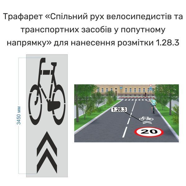 Трафарет &laquo;Спільний рух велосипедистів та транспортних засобів у попутному напрямку" для нанесення дорожньої розмітки 1.28.3&raquo; згідно ДСТУ 2026-42 фото