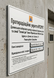 Тактильний інформаційний стенд &laquo;Протирадіаційне укриття&raquo; зі шрифтом Брайля та змінними модулями згідно вимог ДБН 2026-2115 фото 1