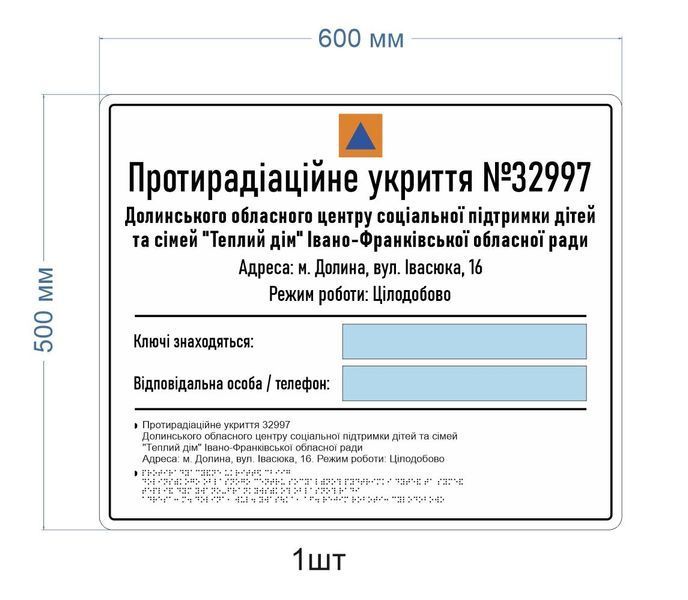 Тактильний інформаційний стенд &laquo;Протирадіаційне укриття&raquo; зі шрифтом Брайля та змінними модулями згідно вимог ДБН 2026-2115 фото