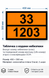 Наліпка ADR 33/1203 &laquo;Бензин&raquo; 400&times;300 мм &mdash; маркування небезпечного вантажу ДОПНВ 2026-46 фото 2