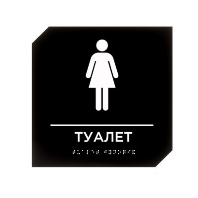Табличка на двери пиктограмма "Женский туалет", дизайн "ROUTE", композит+акрил 2023-00135 фото