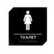 Інформаційна табличка на двері піктограма"Туалет жіночий", дизайн "ROUTE", алюмінієвий композит+акрил 2023-00135 фото 1
