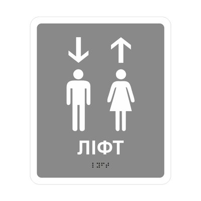 Знак доступності "Ліфт" зі шрифтом Брайля 2023-00077 фото