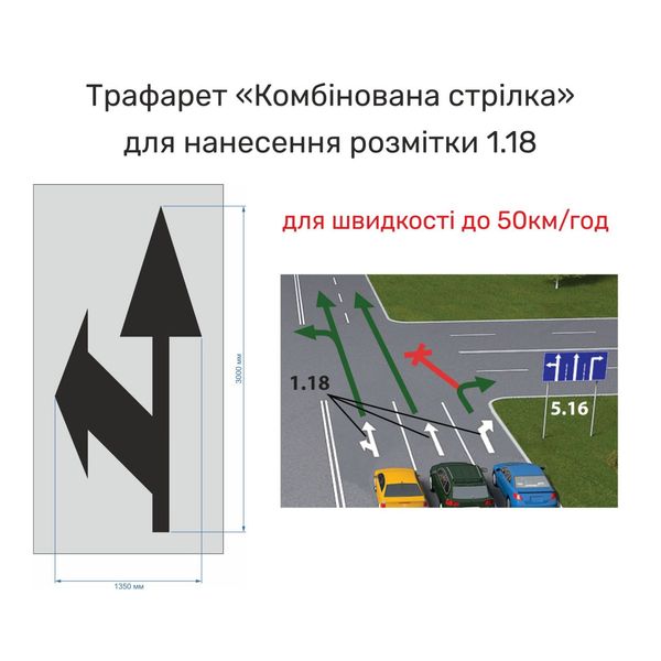 Трафарет "Комбінована стрілка рух прямо і поворот наліво" для нанесення дорожньої розмітки 1.18 (для швидкості до 50 км/год) 2024-0016 фото