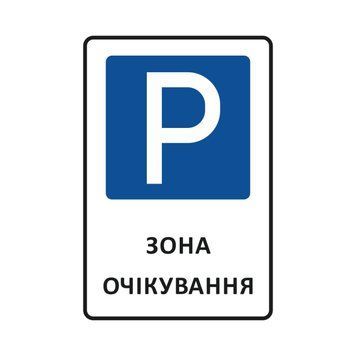 Знак дорожній / інформаційний &laquo;Парковка. Зона очікування&raquo; 400х600мм, пластик 2026-2181 фото